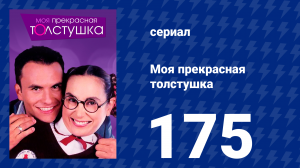 Моя прекрасная толстушка 175 серия (сериал, 2002)