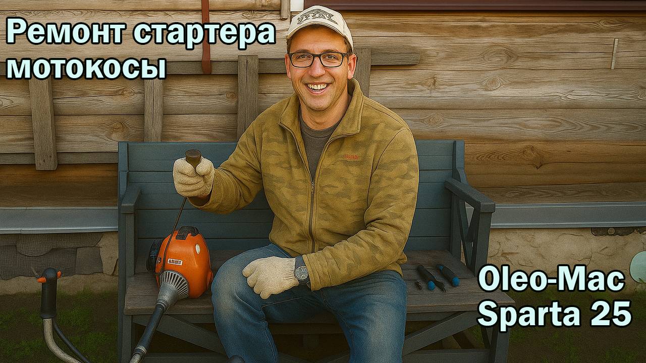 Ремонт стартера мотокосы Oleo-Mac Sparta 25