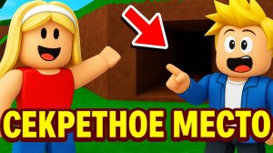 Приключения в Брукхейвен. BROOKHAVEN игра в Роблокс. Секретное место в Roblox. Видеоигра мультфильм