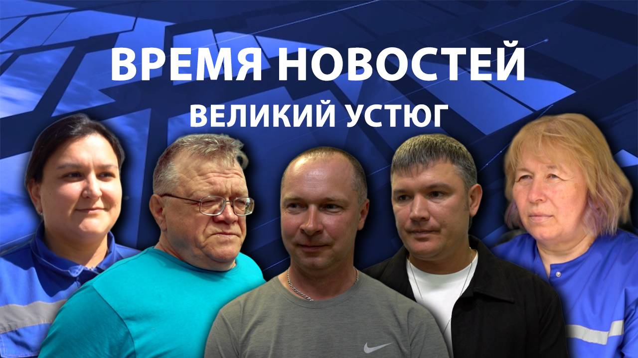 Время новостей. Великий Устюг. #при_поддержке_компании_СЕВЕРСТАЛЬ