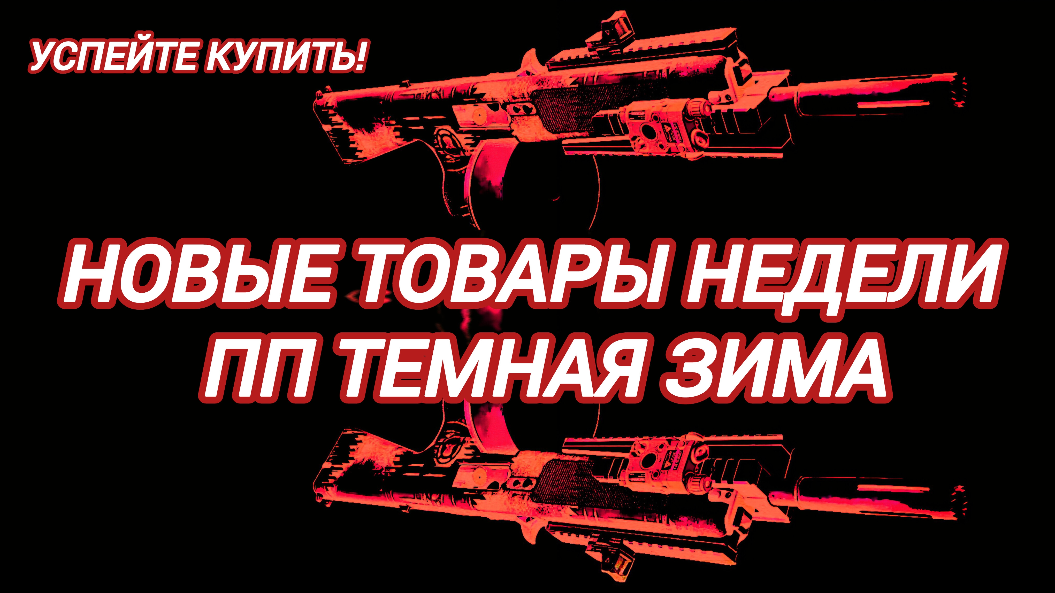 Дивизия 2 | Tom Clancy's The Division 2 Новые товары недели ПП Темная Зима