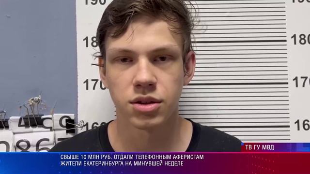 Свыше 10 млн руб. отдали телефонным аферистам жители Екатеринбурга на минувшей неделе