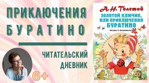 Читательский дневник. А. Толстой "Золотой ключик или Приключения Буратино"