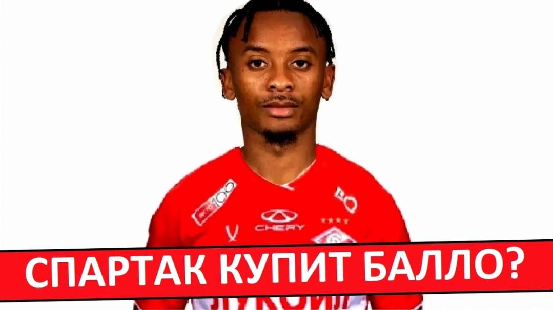 "Спартак" купит австрийца Балло? Кто он?