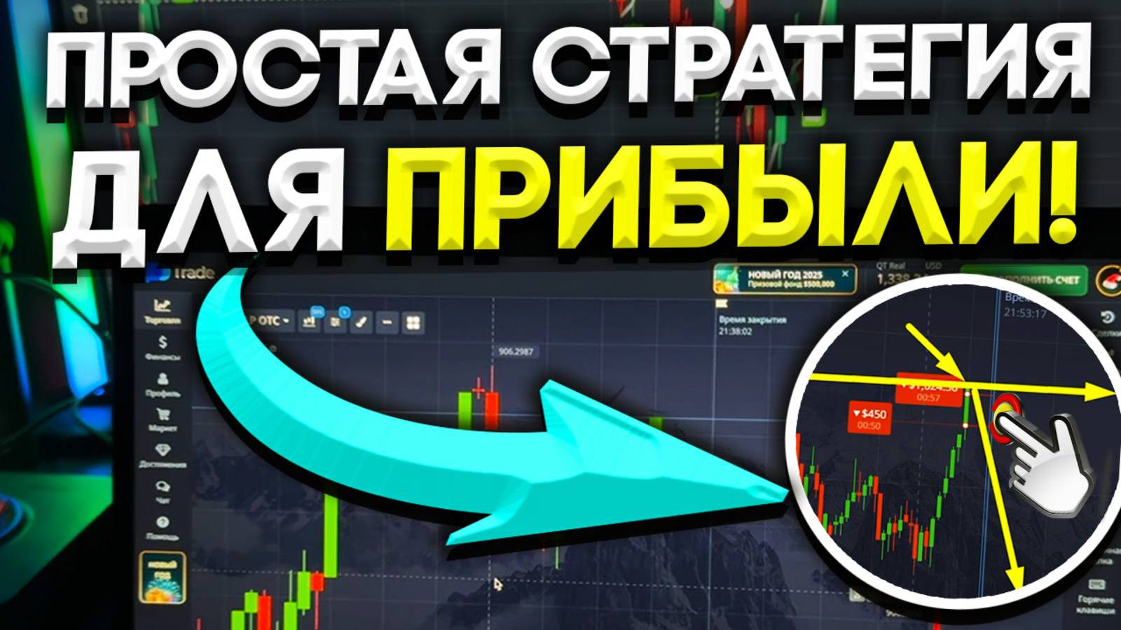 Заработал со 100 $ → 3,300 $ ! По ПРОСТОЙ СТРАТЕГИИ на Pocket Option! Бинарные Опционы - Обучение