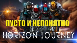 Horizon Journey Demo - Пусто и непонятно
