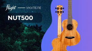 Укулеле Flight NUT500