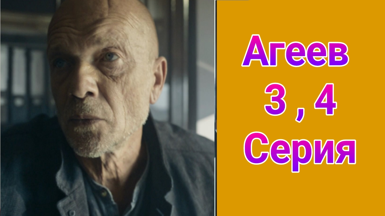 Агеев 3 , 4 серия , сериал детектив , драма НТВ 2025