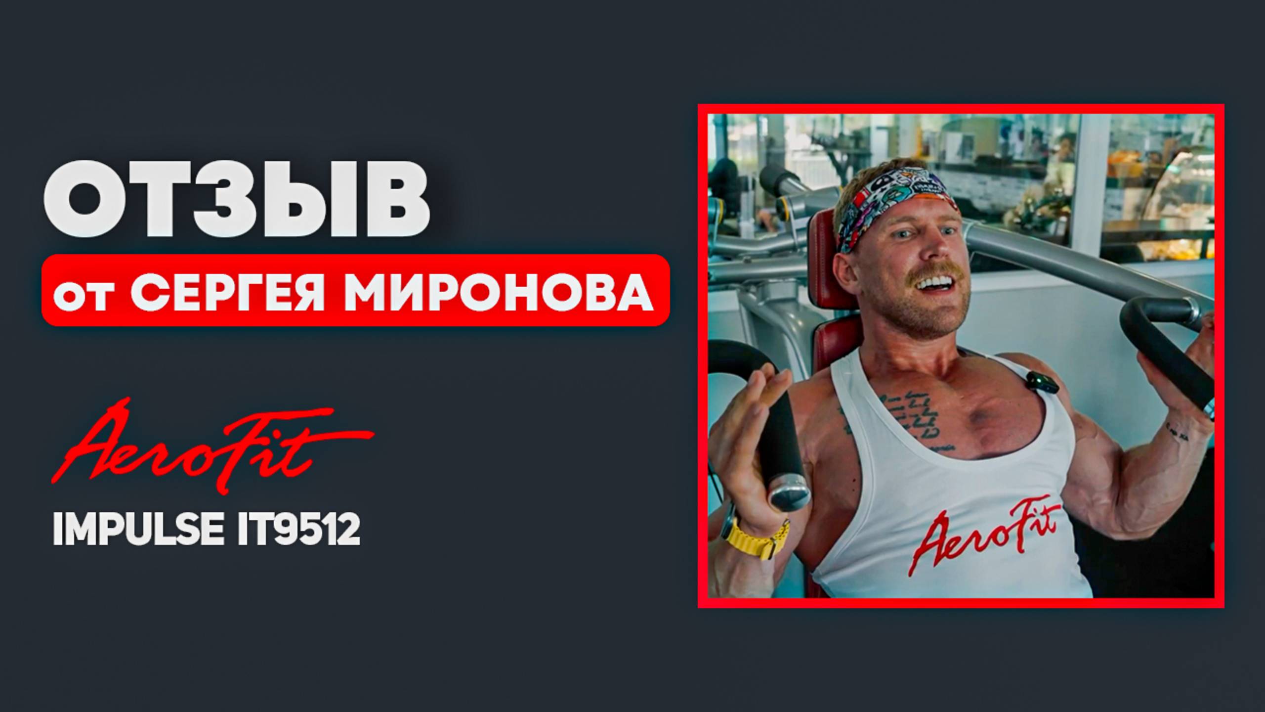ПЛЕЧИ с Сергеем Мироновым Impulse IT9512