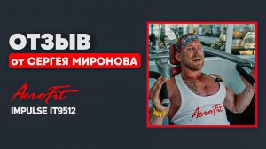 ПЛЕЧИ с Сергеем Мироновым Impulse IT9512