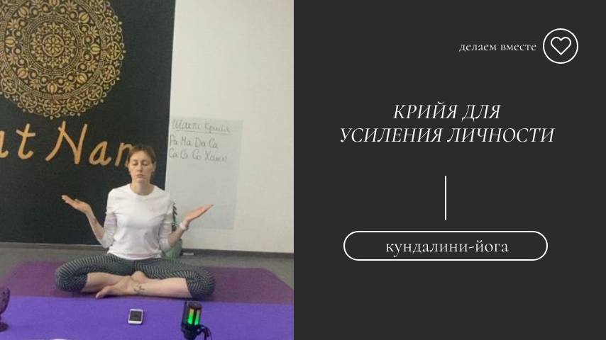 Крийя для усиления своей личности.