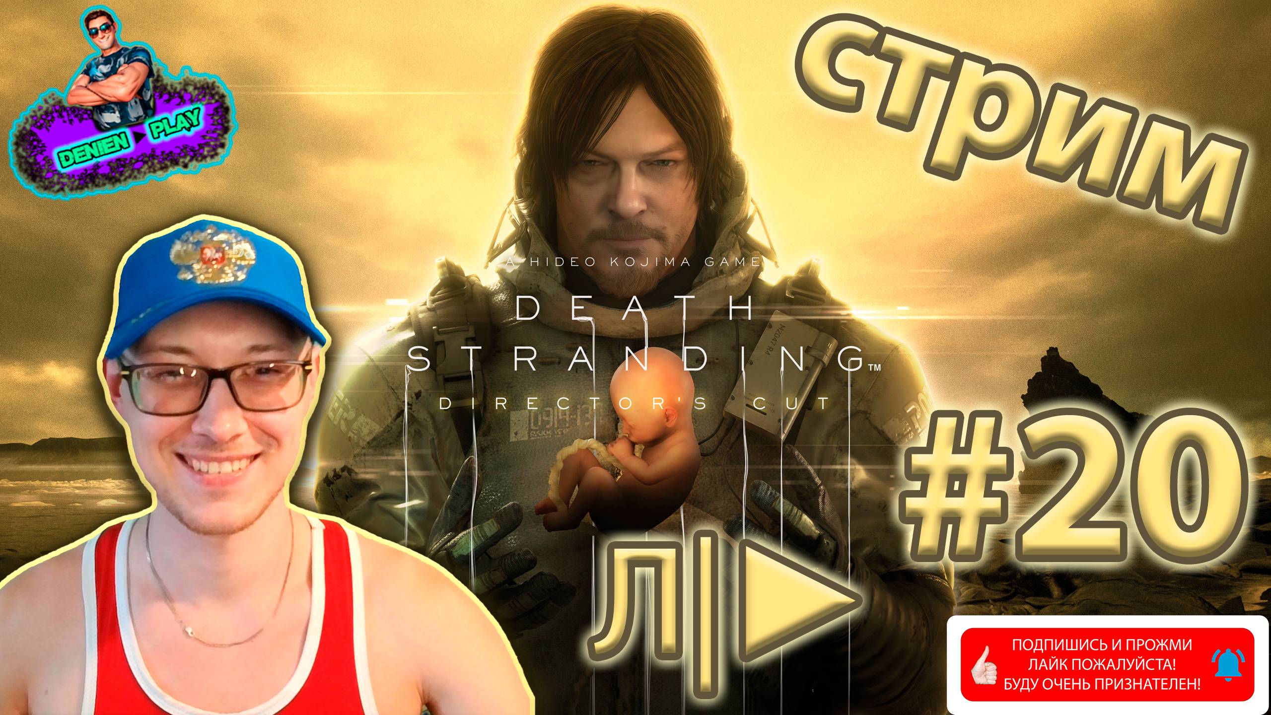 DEATH STRANDING от Denien►Play|#20