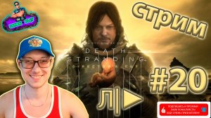 DEATH STRANDING от Denien►Play|#20
