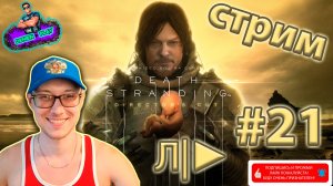 DEATH STRANDING от Denien►Play|#21