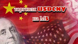 Торговая стратегия для торговли Китайским Юанем  на ТФ М5