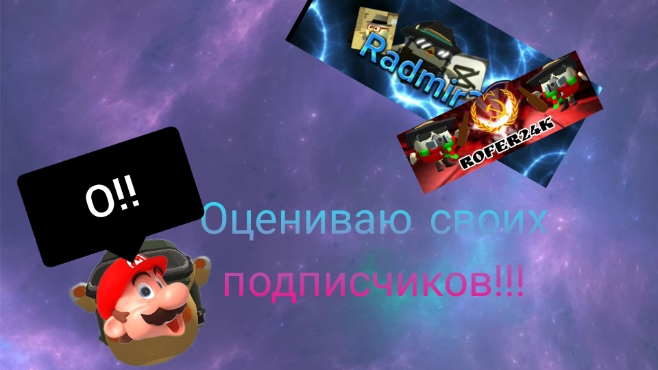 оцениваю своих подписчиков!!