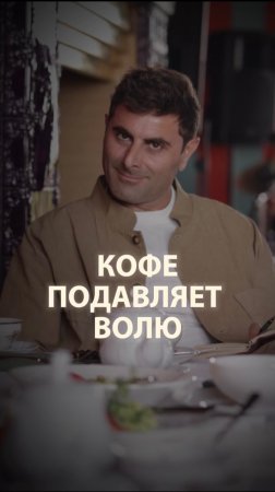 Кофе подавляет волю…