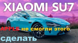 Xiaomi SU7 - Почему глава Ford В ВОСТОРГЕ? Шокирующий тест-драйв китайского электрокара!