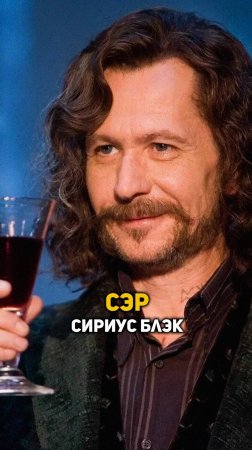 Сэр Сириус Блэк #гаррипоттер #shorts