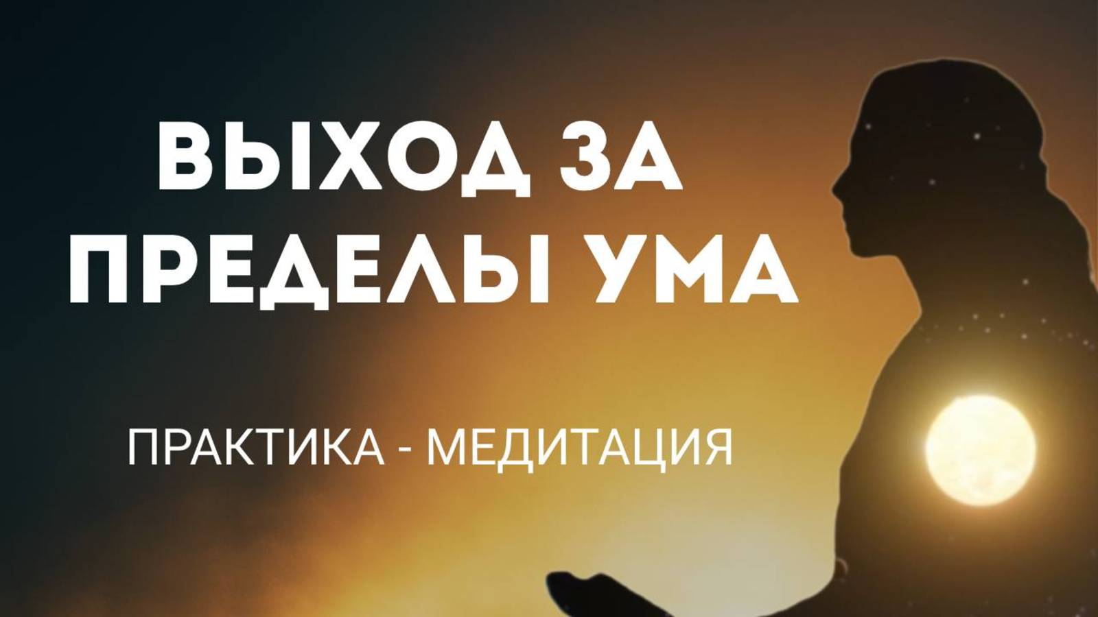 Медитация, уводящая за пределы ума  Ты уже здесь. Практика Осознанности