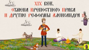 72 СЕРИЯ.ТРЕНАЖЕР ПО ИСТОРИИ.XIX век. Отмена крепостного права и другие реформы Александра II