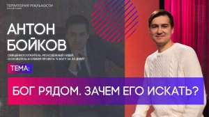 Будь с Богом на связи | Территория реальности