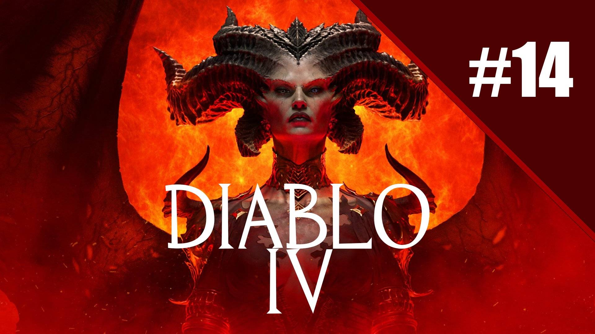 Diablo 4 Путь варвара. Прохождение часть 14. Запись стрима | Xbox