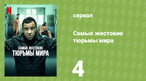 Самые жестокие тюрьмы мира 1 сезон 4 серия «Филиппины» (документальный сериал, 2016)