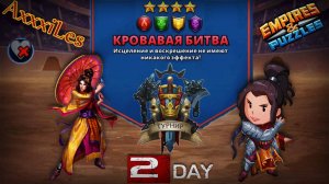 Турнир для 4 ➤ Кровавая битва без синих ➤ День 2 ➤ #empiresandpazzles