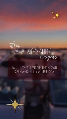 Аффирмация дня #мотивацияивдохновение #саморазвитие #аффирмации #материализациямыслей