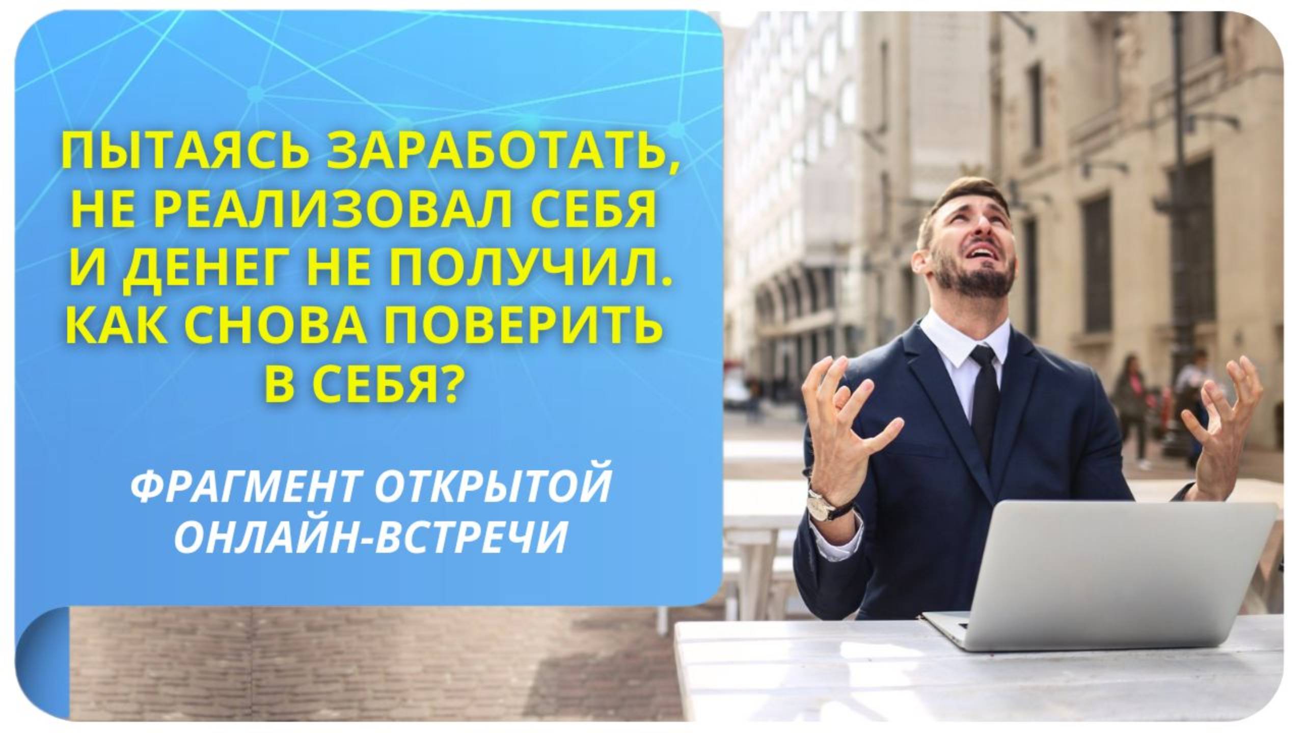 Пытаясь заработать, не реализовал себя и денег не получил. Как снова поверить в себя?