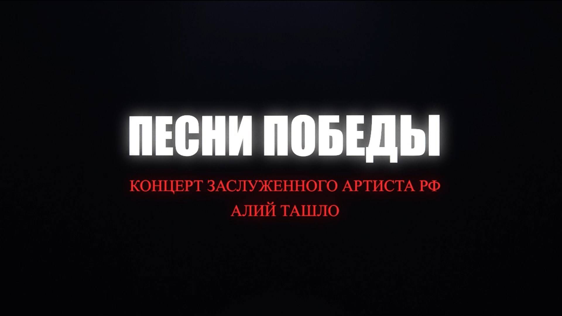 «Песни Победы». А.Ташло. 1часть