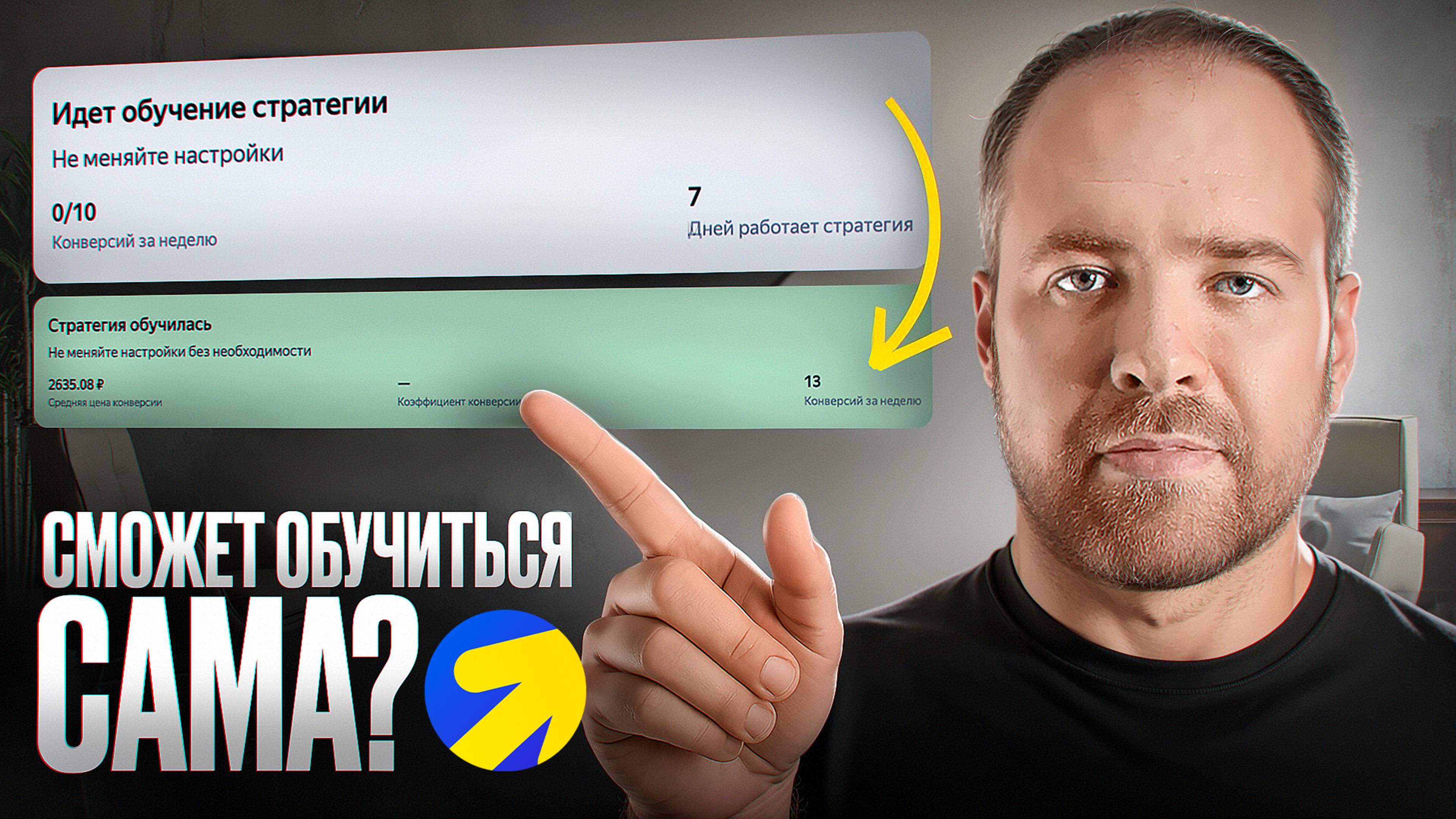 Автостратегиям в Яндекс Директ ВАЖНО помочь в обучении