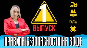 Безопасное лето -1