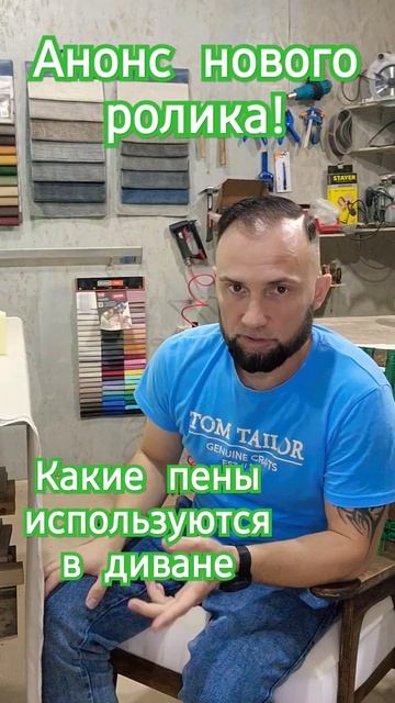 Какой поролон использовать в диване. Анонс ролика. #топ #sofa #diy #diycrafts #ремонт #craft смотреть онлайн