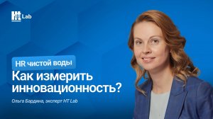 Как измерить инновационность? | Ольга Бардина | HR-чистой воды