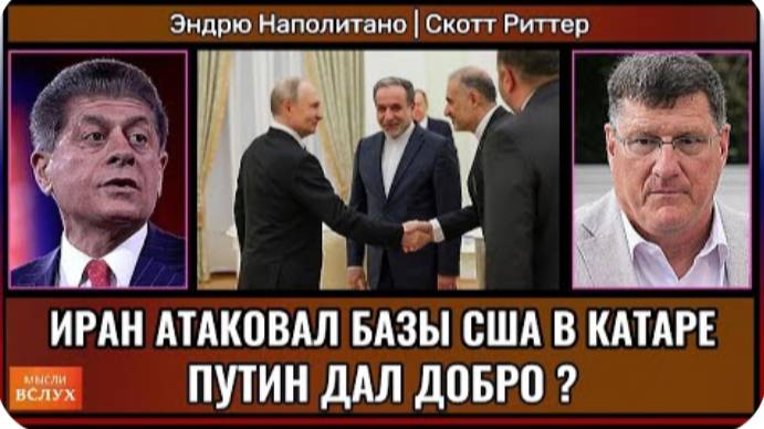 Иран атаковал базы США в Катаре — Путин дал добро？