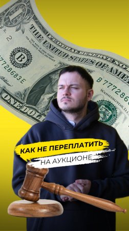 Как не переплатить на автоаукционе?