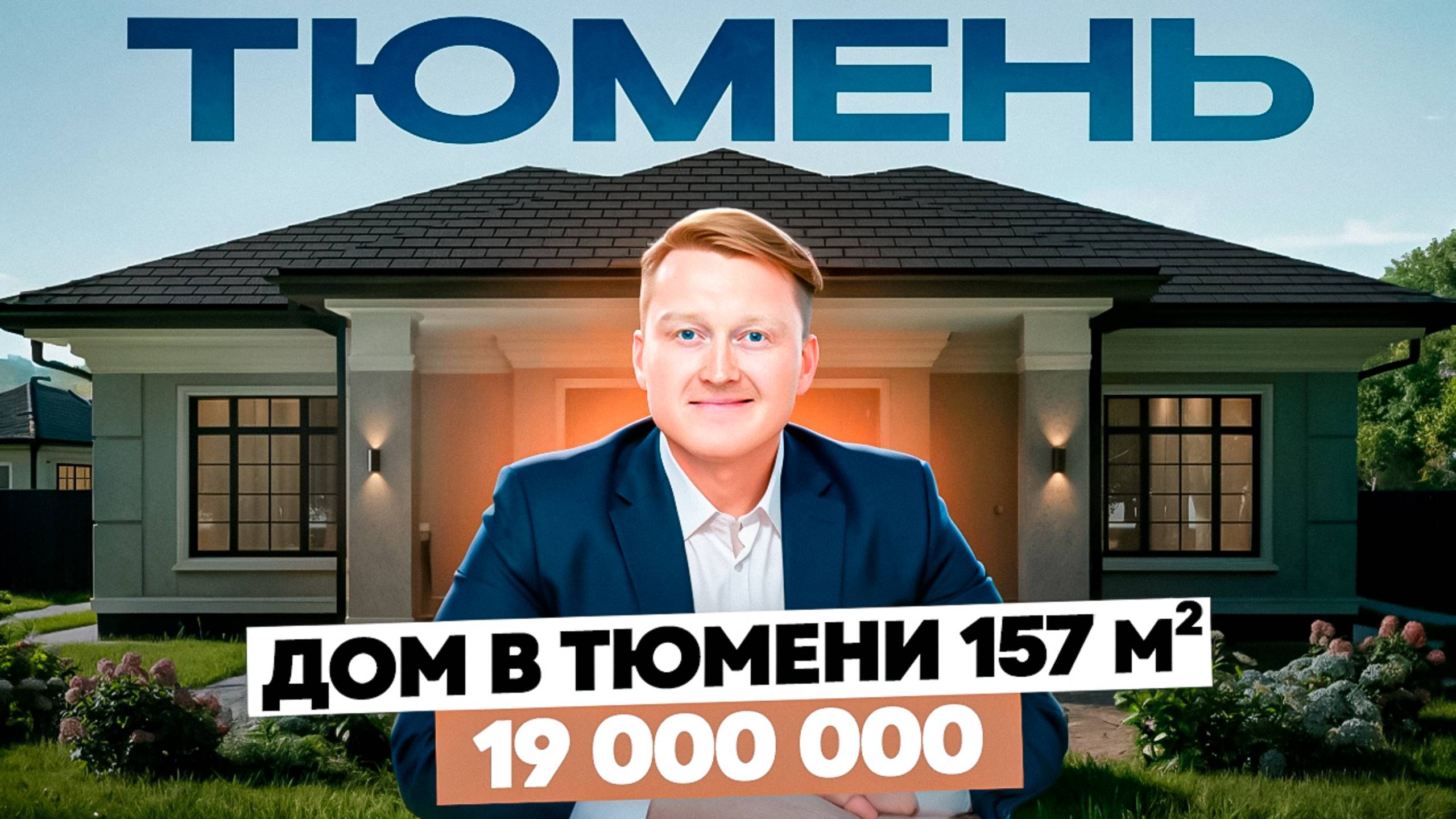 Дом 157м в  Тюмени. "ТЮМЕНСКАЯ РУБЛЕВКА". 19 млн.! Обзор дома в Кипрея на холмах в Тюмени
