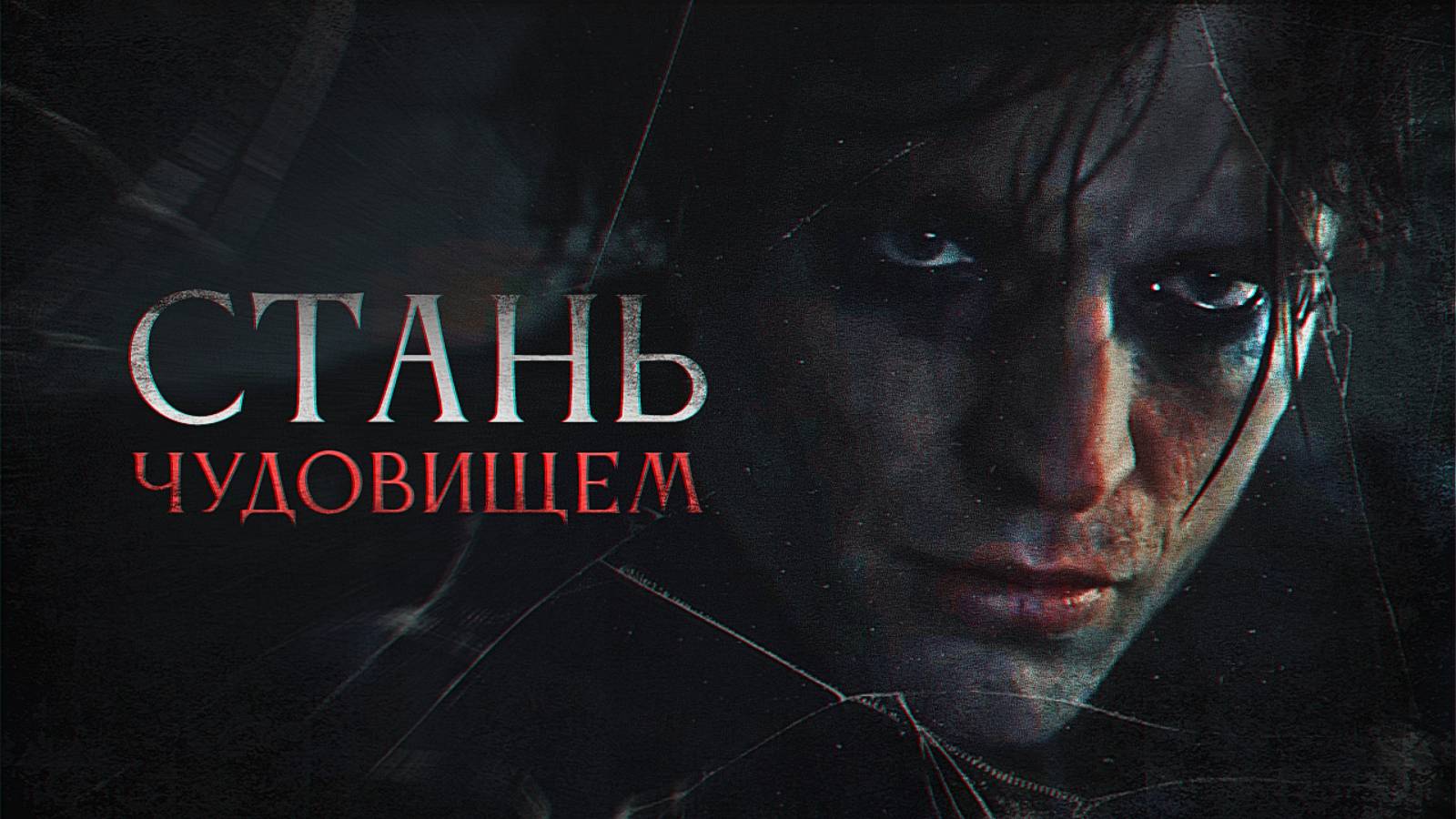 БЭТМЕН — Тёмная мотивация | Стань тем, кем боялся стать