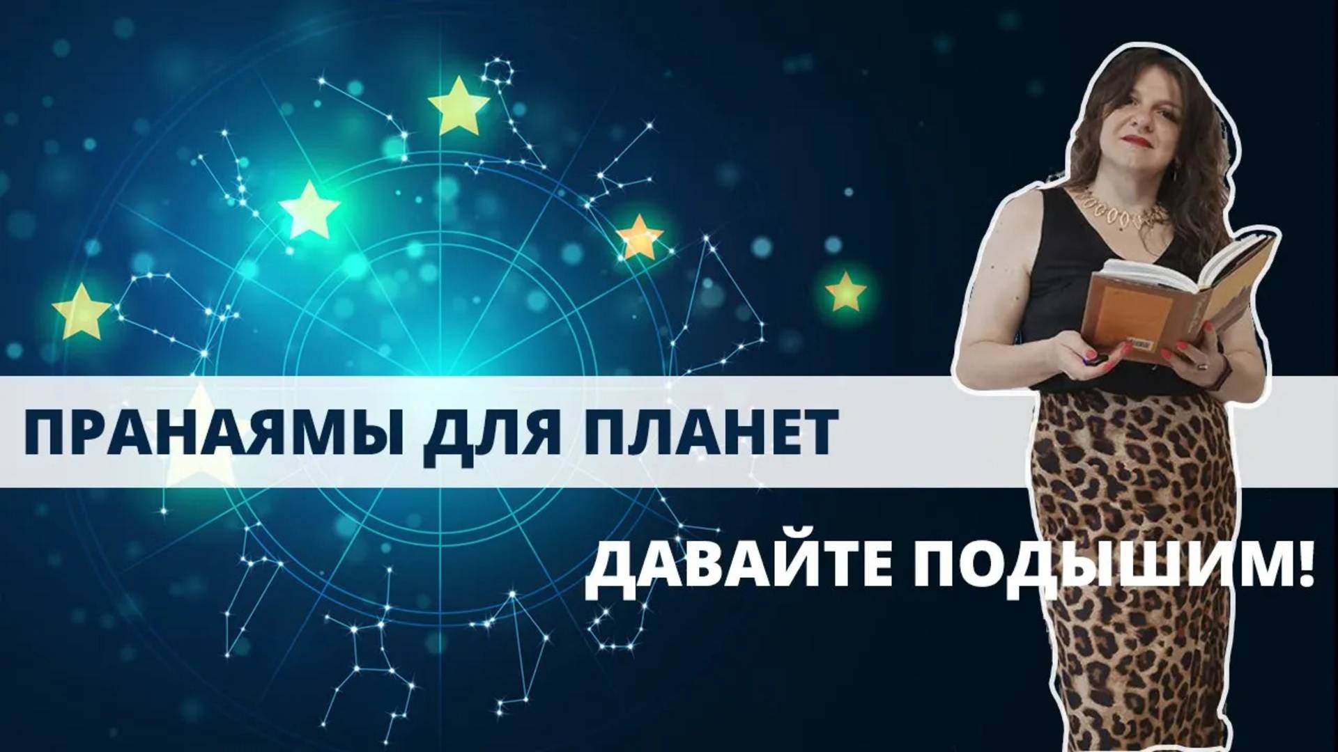 Пранаямы для гармонизации планет