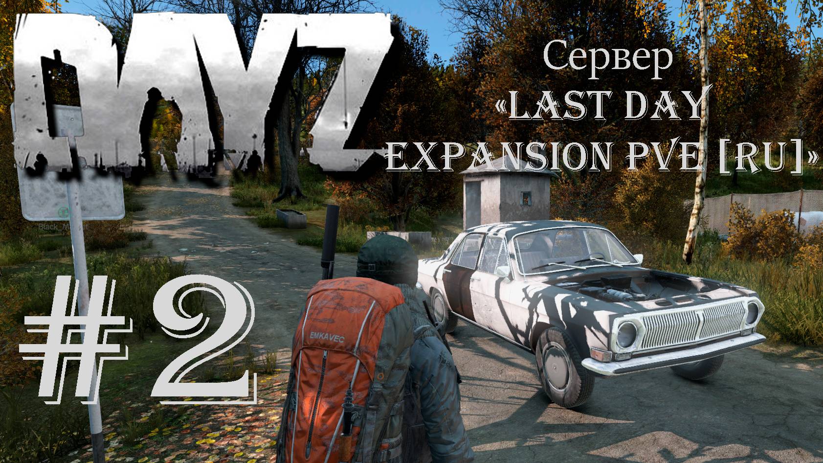 DayZ. Сервер "Last Day Expansion PVE [RU]" #2