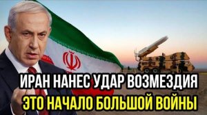 УДАР ВОЗМЕЗДИЯ! ИРАН НАНОСИТ СОКРУШИТЕЛЬНЫЙ УДАР! ПОСЛЕДНИЕ СРОЧНЫЕ НОВОСТИ!
