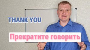 Хватит говорить "thank you"!