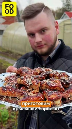 Куриные крылышки BBQ на мангале от нашего амбассадора Виталия Ворожцова 🏡#foodru #рецепты #крылья