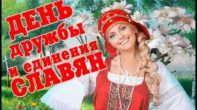 Поздравление с днём дружбы и единения славян. Музыкальная открытка.