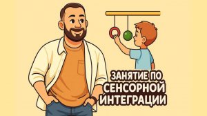 Занятие по сенсомоторной интеграции для детей дошкольного и младшего школьного возраста