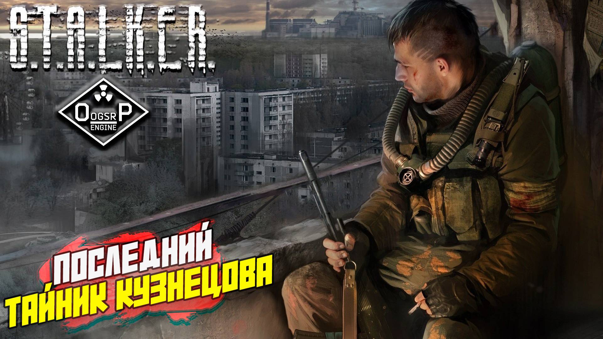 ПОСЛЕДНИЙ ТАЙНИК КУЗНЕЦОВА ➤ S.T.A.L.K.E.R. ОП 2 OGSR ENGINE #129