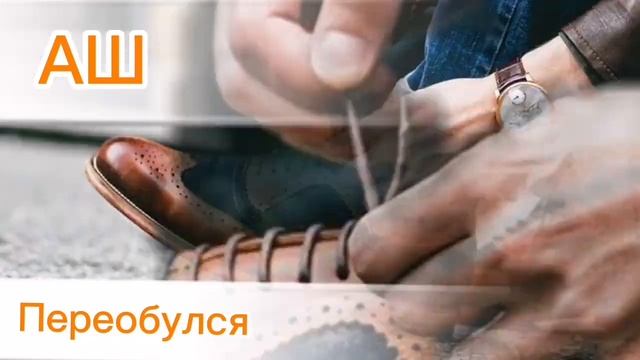АШ - Переобулся (слова Андрей Шемето)