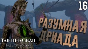 Очищение Кромлеха. Дриада Иона [Tainted Grail: The Fall of Avalon] [ПРОХОЖДЕНИЕ] [16]